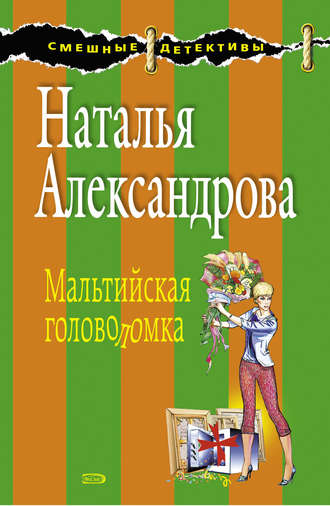 . Мальтийская головоломка