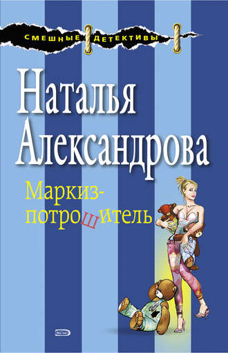 . Маркиз-потрошитель