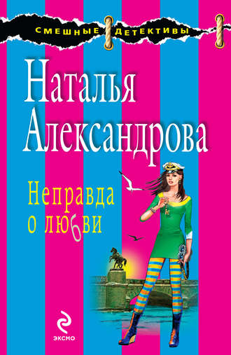 . Неправда о любви