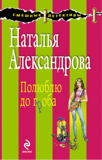 . Полюблю до гроба