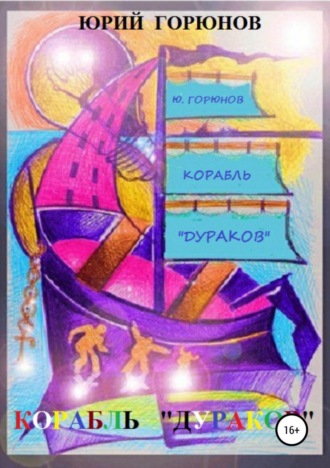 . Корабль дураков