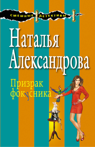 . Призрак фокусника