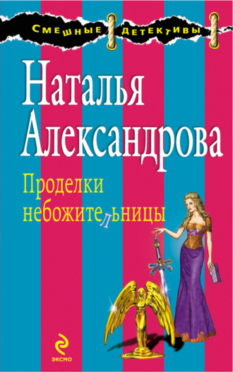 . Проделки небожительницы