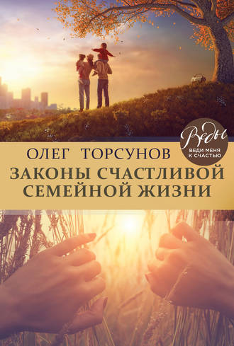 Олег Торсунов. Законы счастливой семейной жизни