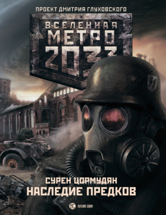 . Метро 2033: Наследие предков. Tod Mit Uns