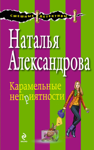. Карамельные неприятности