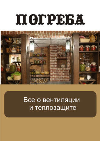. Все о вентиляции и теплозащите