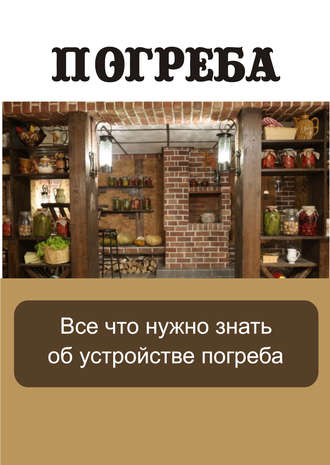 . Все, что нужно знать об устройстве погреба