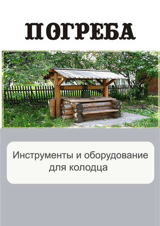 . Инструменты и оборудование для колодца