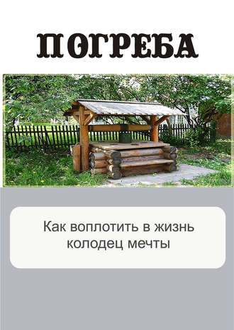 . Как воплотить в жизнь колодец мечты