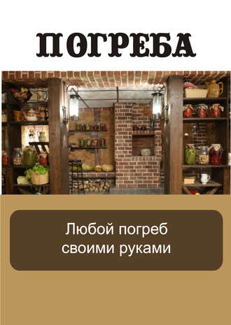 . Любой погреб своими руками