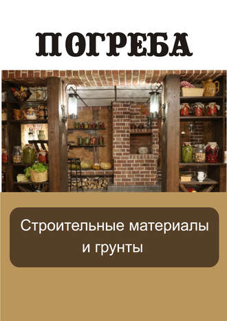 . Строительные материалы и грунты