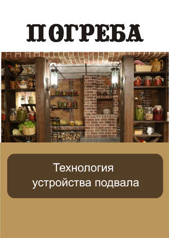 . Технология устройства подвала