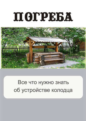 . Все, что нужно знать об устройстве колодца