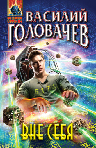 . Вне себя