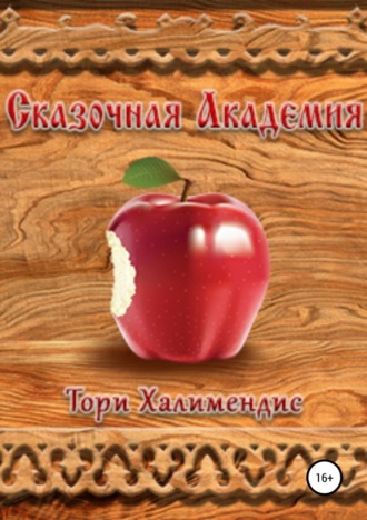 . Сказочная Академия