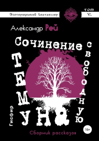 Александр Рей. Сочинение на свободную тему. Сборник рассказов