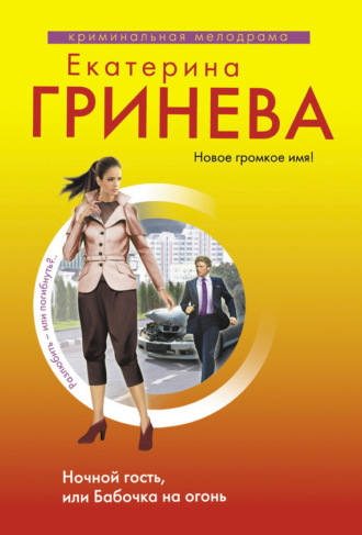 . Ночной гость, или Бабочка на огонь