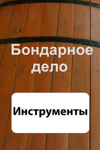 . Бондарное дело. Инструменты