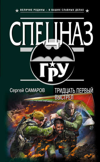 Сергей Самаров. Тридцать первый выстрел