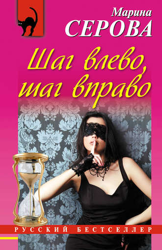 . Шаг влево, шаг вправо