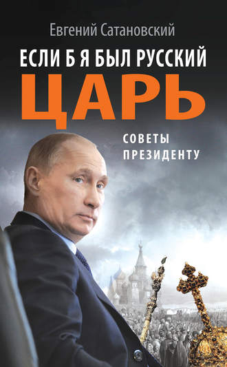 . Если б я был русский царь. Советы Президенту