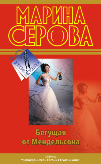 . Бегущая от Мендельсона