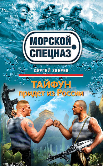 . Тайфун придет из России