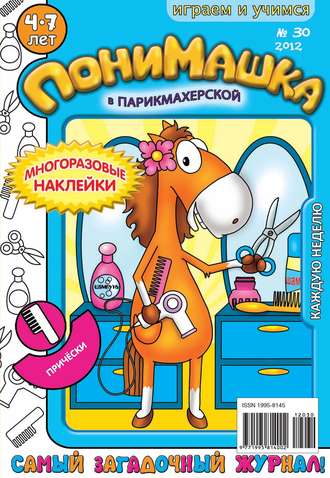 . ПониМашка. Развлекательно-развивающий журнал. №30 (август) 2012