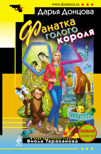 . Фанатка голого короля