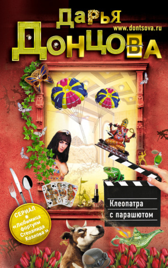 . Клеопатра с парашютом