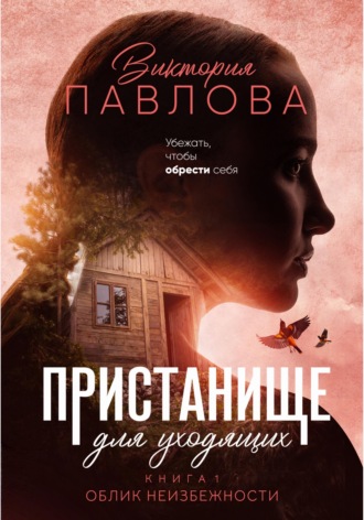 . Пристанище для уходящих. Книга 1. Облик неизбежности