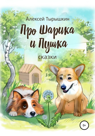 . Про Шарика и Пушка