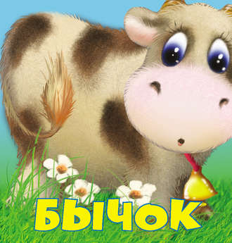 . Бычок