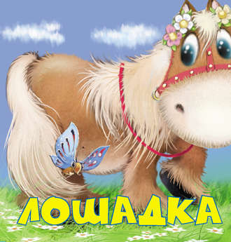 . Лошадка