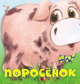 . Поросенок