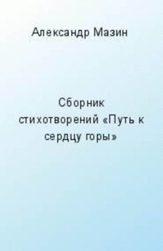 . Путь к сердцу горы (сборник)