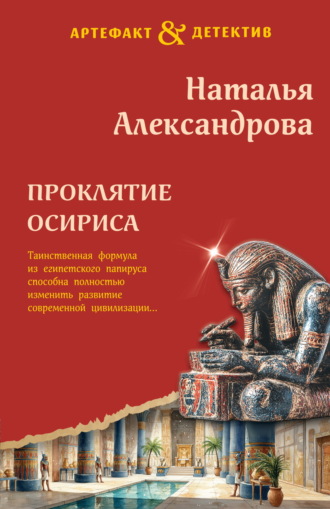 . Проклятие Осириса