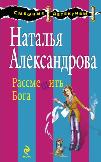 . Рассмешить Бога