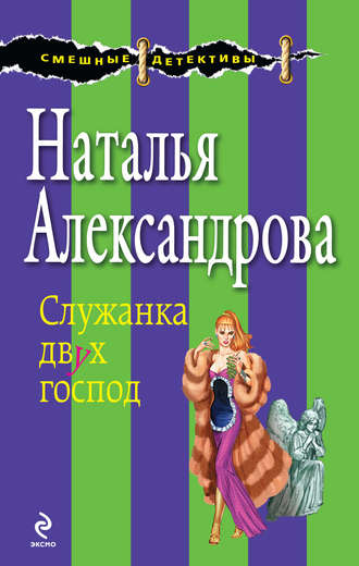 . Служанка двух господ