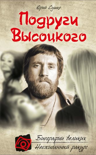 . Подруги Высоцкого