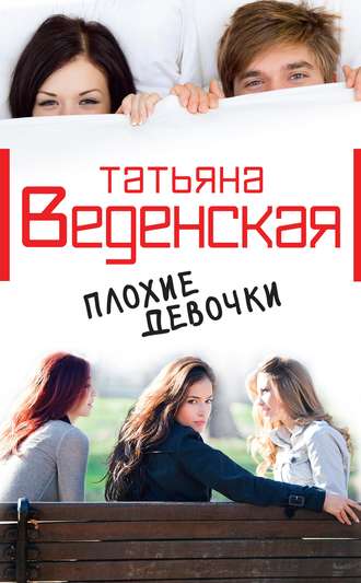 . Плохие девочки