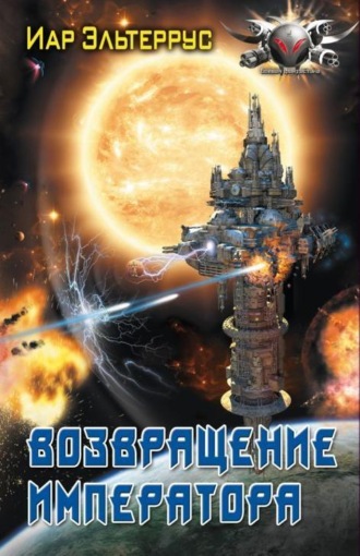 . Возвращение императора