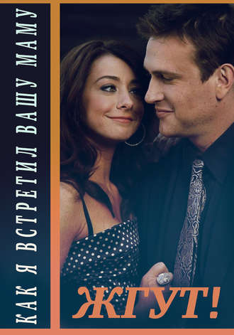 . Как я встретил вашу маму (How I Met Your Mother). 1-3 сезоны. Жгут!