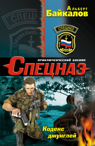 . Кодекс джунглей
