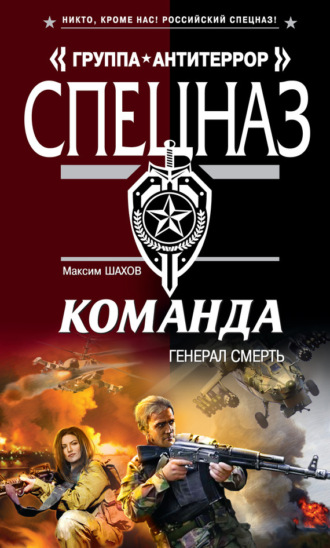 . Генерал Смерть