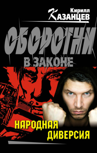 Кирилл Казанцев. Народная диверсия