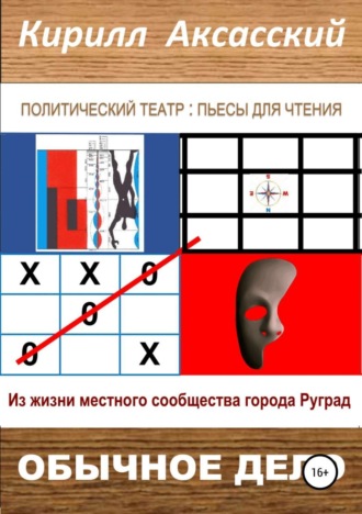 Кирилл Юрьевич Аксасский. Обычное дело
