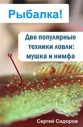 . Две популярные техники ловли: мушка и нимфа