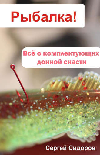 С. А. Сидоров. Всё о комплектующих донной снасти